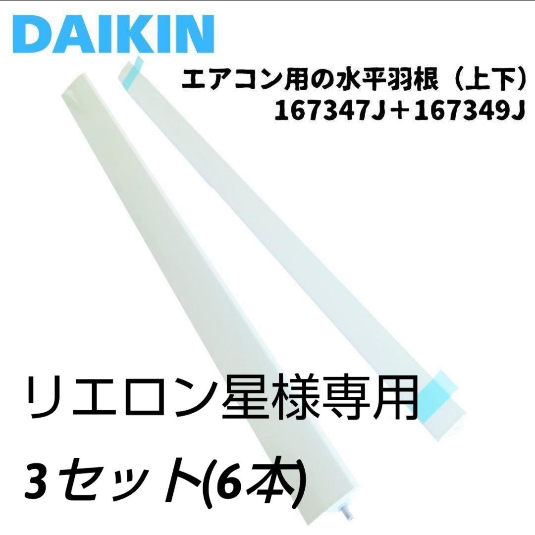 ダイキン エアコン用 羽根 上下 セット 167347J 167349J 純正品
