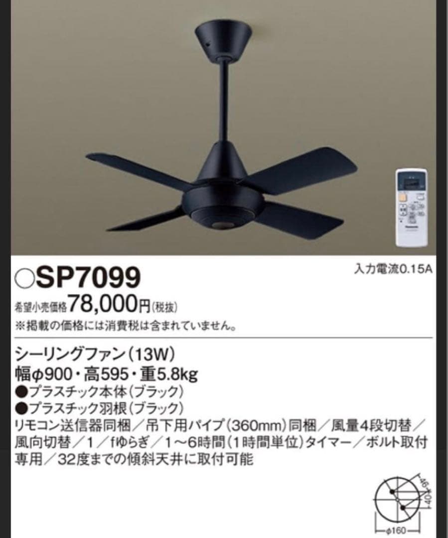 【新品/未使用】パナソニック シーリングファン SP7099 ブラック　黒