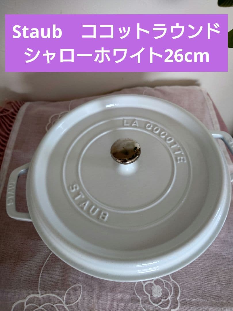 Staubピコココットラウンドシャローホワイト26cm