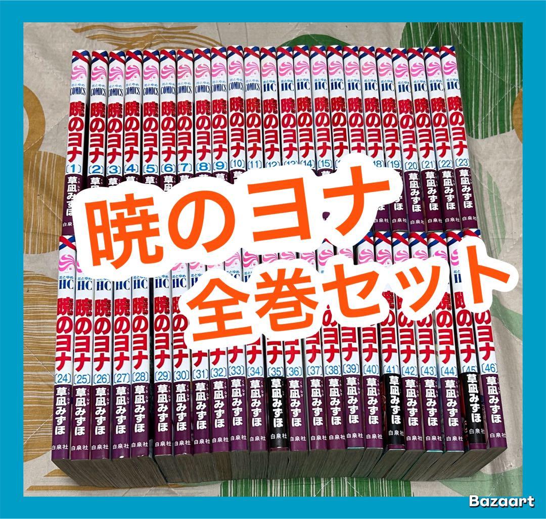 【翌日出荷‼️】　暁のヨナ　1巻から46巻　最新巻付き　全巻セット
