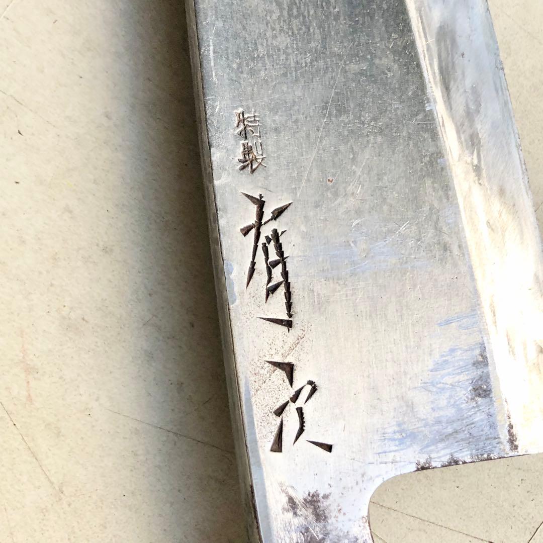 有次 特製 出刃包丁