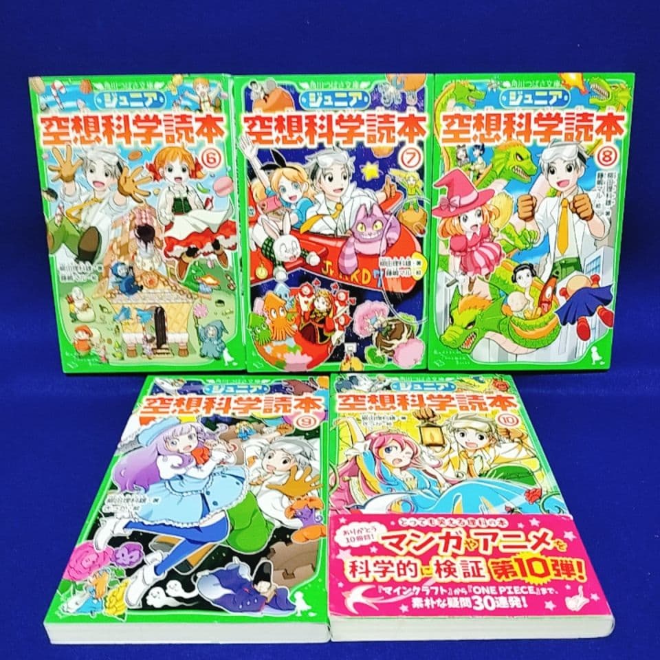 【ジュニア空想科学読本】1〜25巻／柳田理科雄 著(角川つばさ文庫)