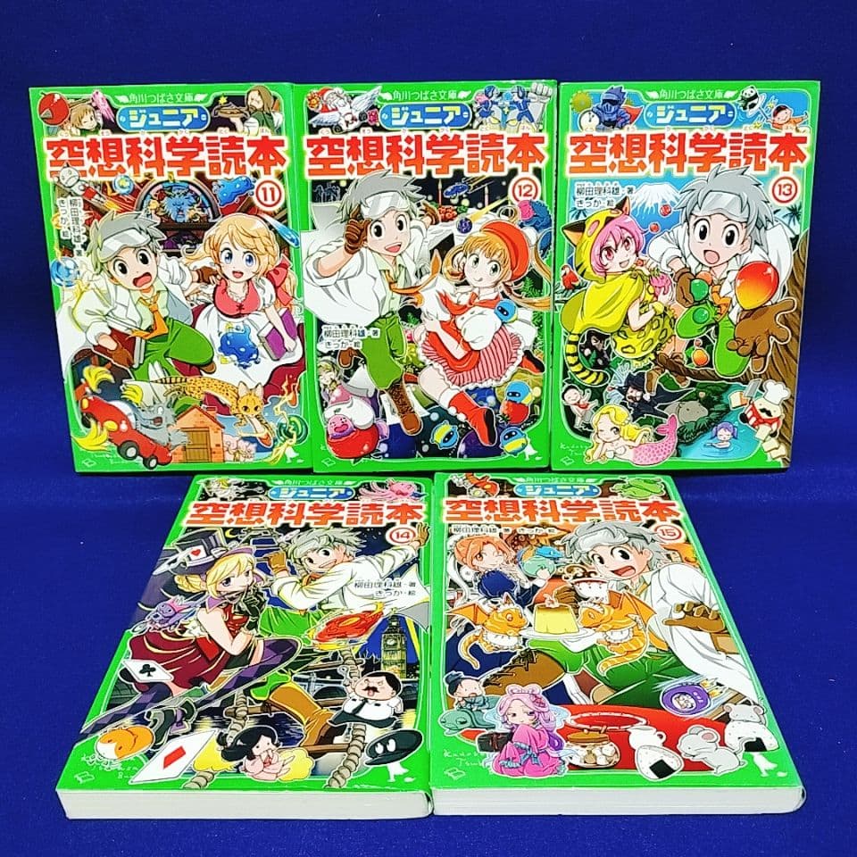 【ジュニア空想科学読本】1〜25巻／柳田理科雄 著(角川つばさ文庫)