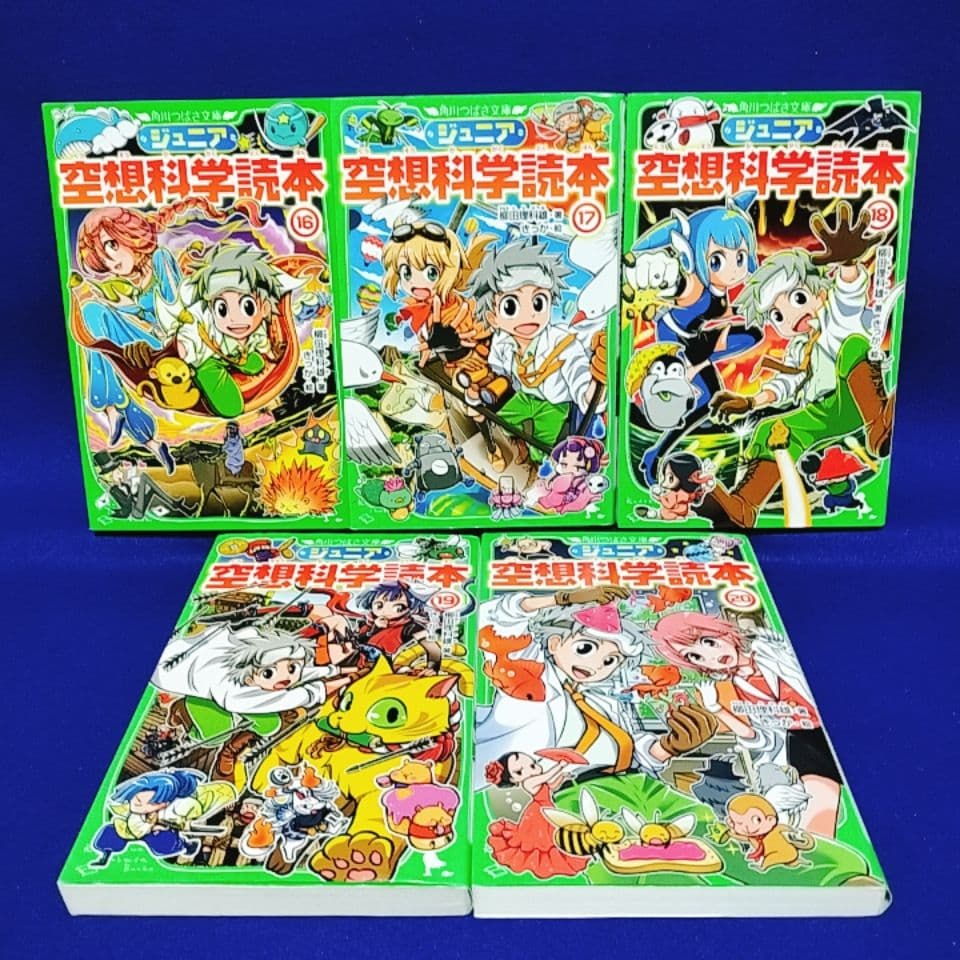【ジュニア空想科学読本】1〜25巻／柳田理科雄 著(角川つばさ文庫)