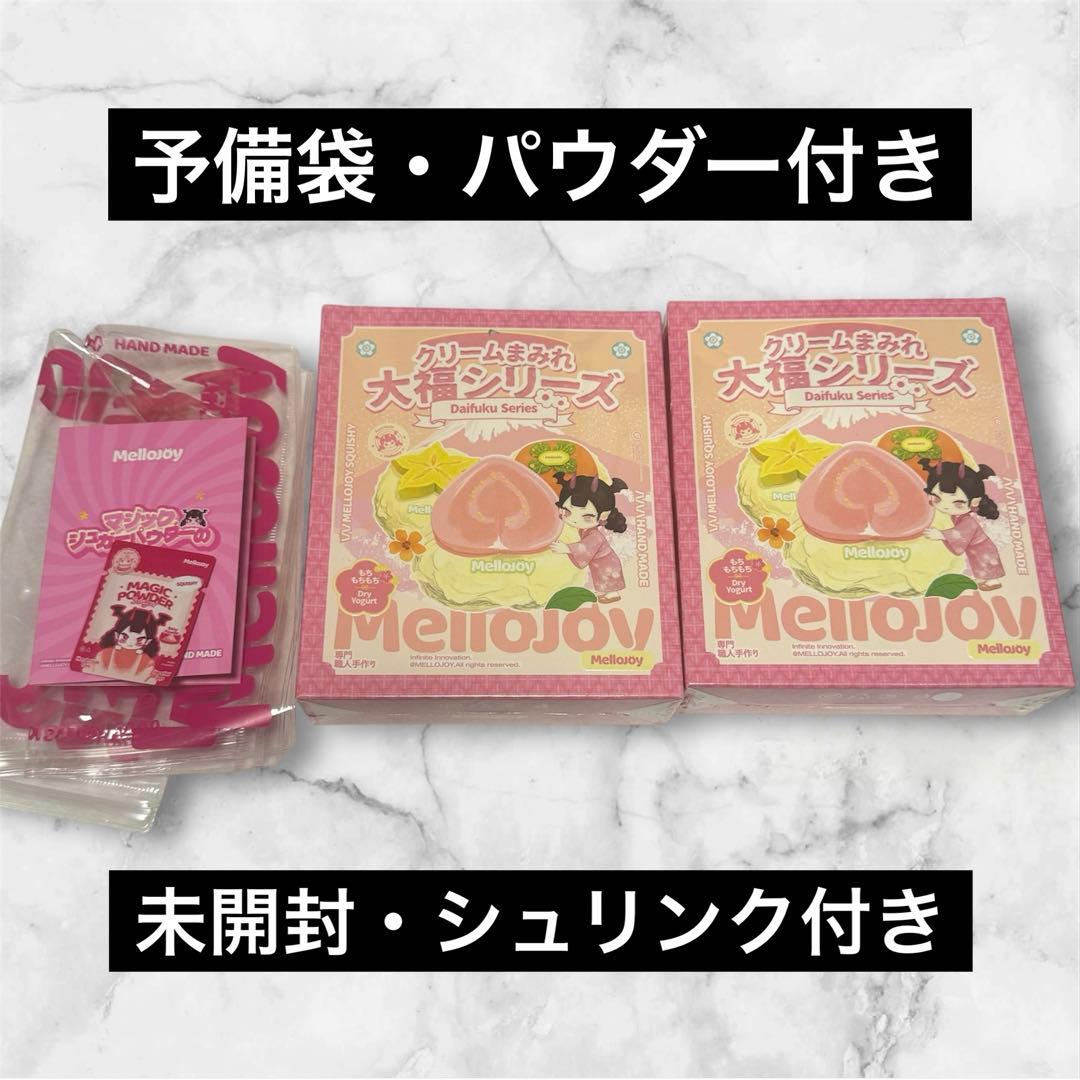 メロジョイ　mellojoy 大福シリーズ　大福　未開封　　2箱　セット