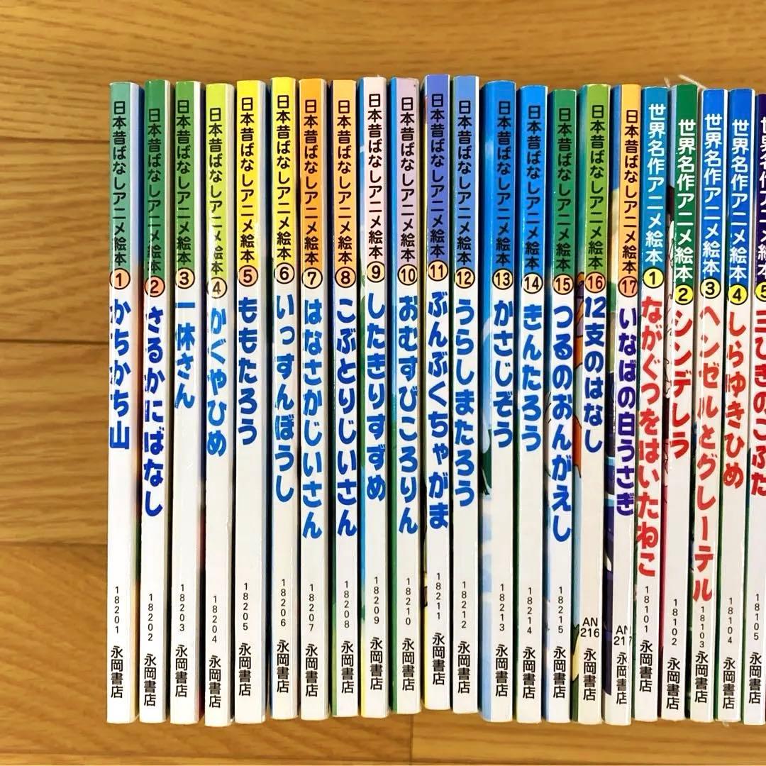 永岡書店　日本昔ばなしアニメ絵本　世界名作アニメ絵本　53冊セット
