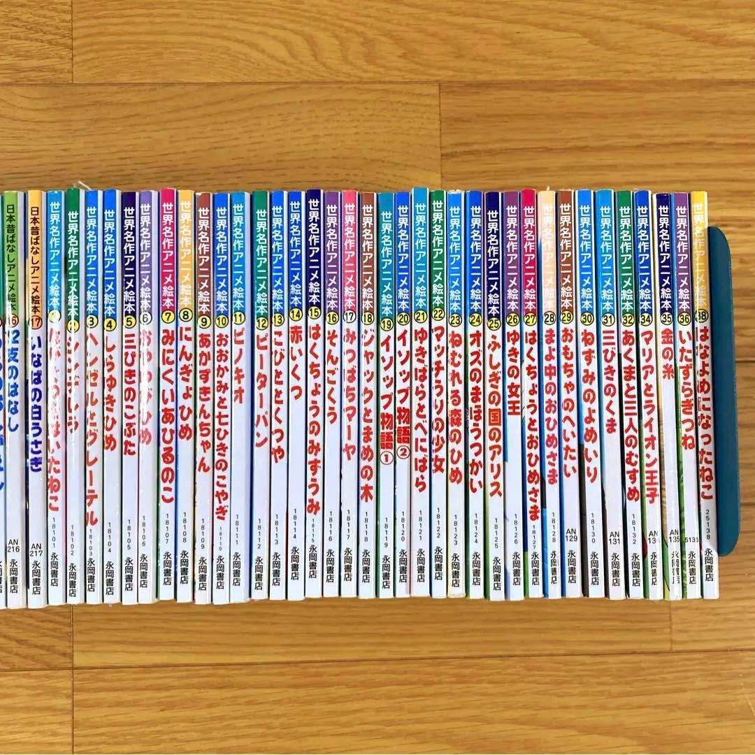 永岡書店　日本昔ばなしアニメ絵本　世界名作アニメ絵本　53冊セット