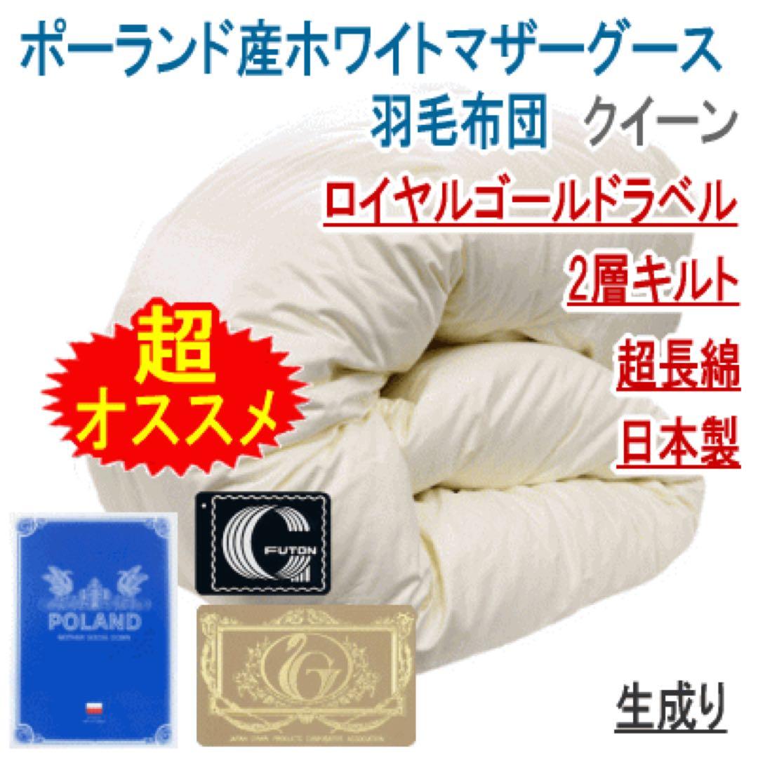 羽毛布団 クイーン マザーグース 2層 超長綿 ロイヤル 日本製 生成り