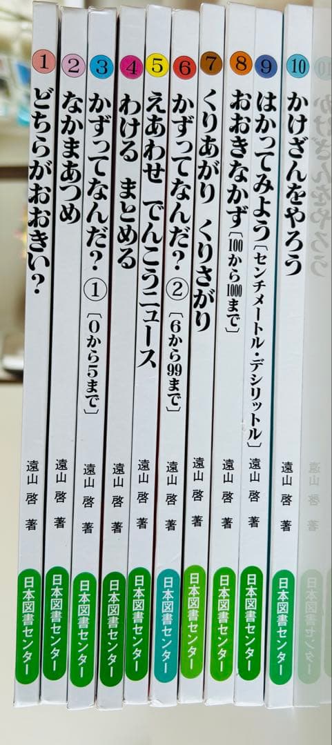 さんすうだいすき 遠山啓　全10巻