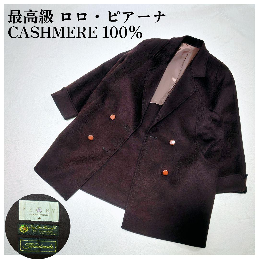 最高級 ロロピアーナ カシミヤ 100% PEONY ハンドメイド ロングコート