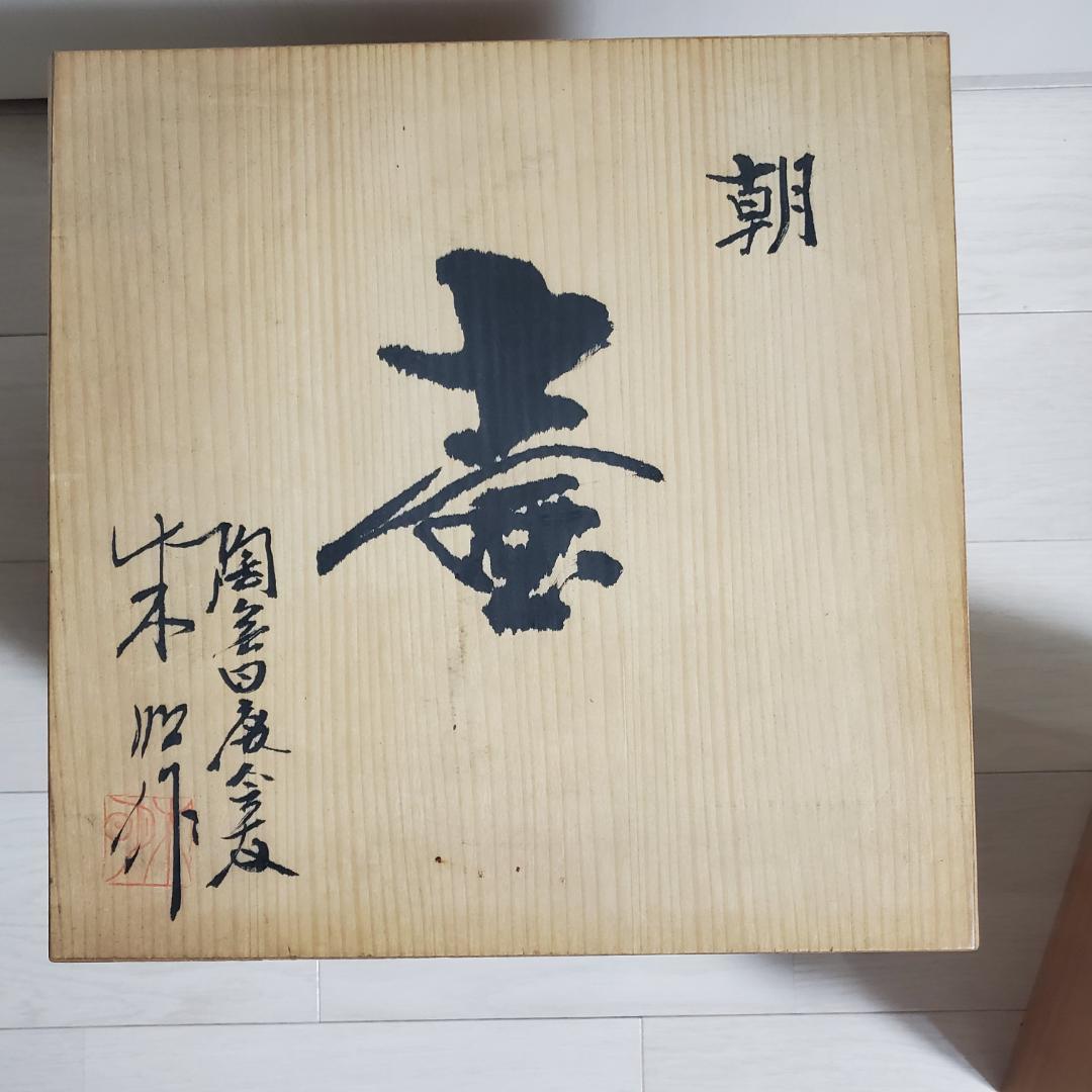 藤井朱明　美術工芸　日展作家 特大 壷　花瓶