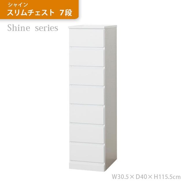 【新品・送料無料】【完成品】シャイン　スリムチェスト　７段