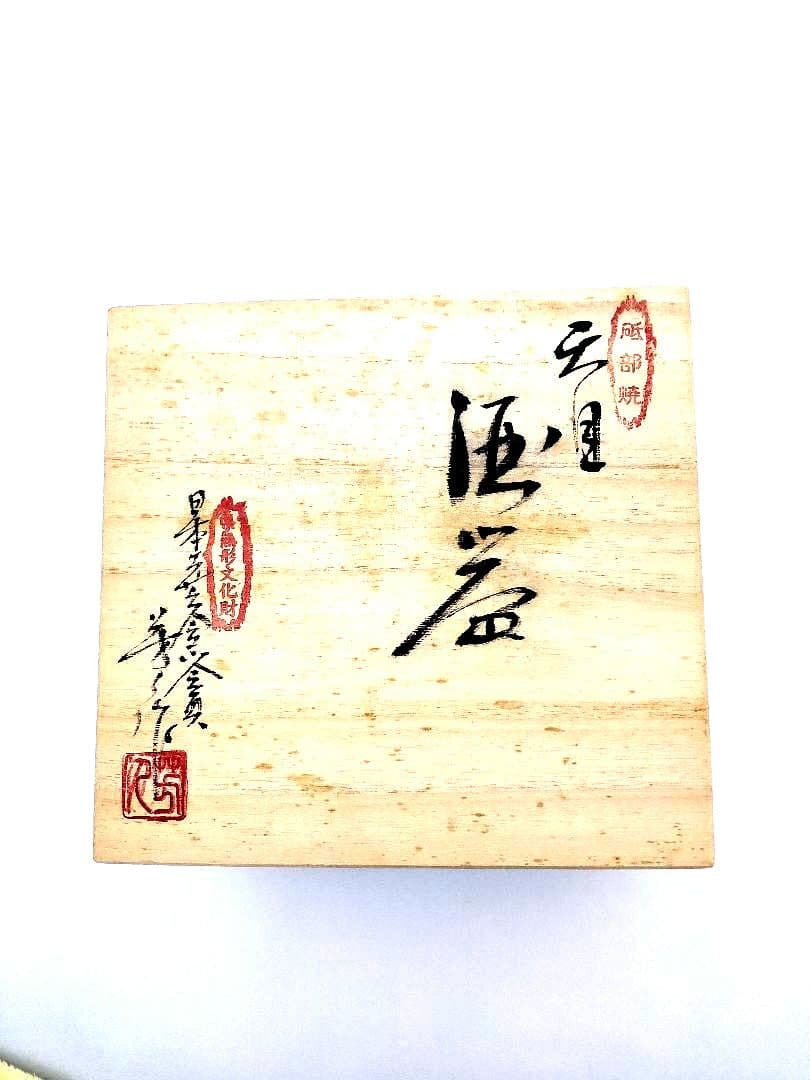 砥部焼現代の名工 酒井芳人作「油滴天目 酒器揃え」