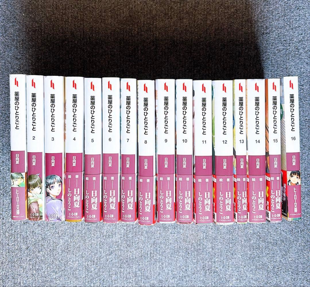 【全16巻セット】薬屋のひとりごと【書店購入】