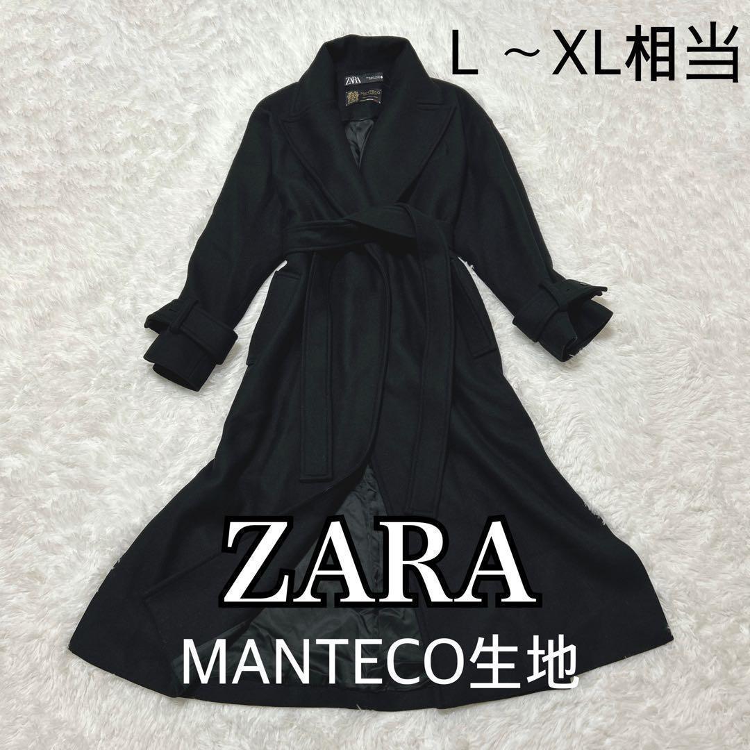 美品✨ZARA MANTECO 女優襟 ベルテッドロングコート 黒 L 810