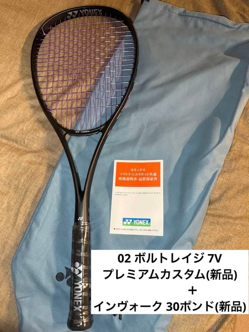 新品未使用 YONEX 02 ボルトレイジ 7V プレミアムカスタム フィット