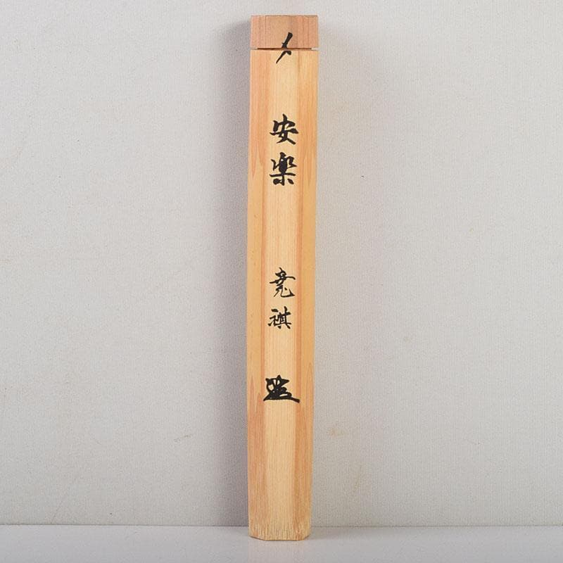 茶道具　茶杓　安楽庵完全修復記念　銘「安楽」　共筒　V　8644