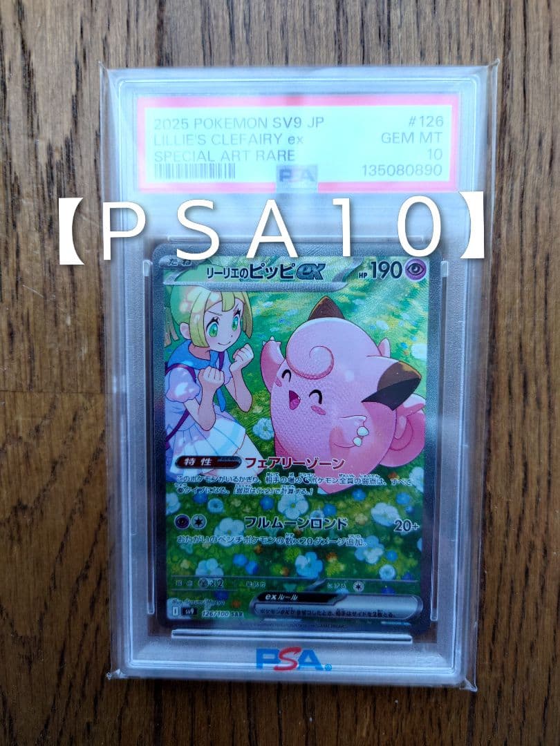 む*き様 【ＰＳＡ１０】2025 ポケモンカード リーリエのピッピex