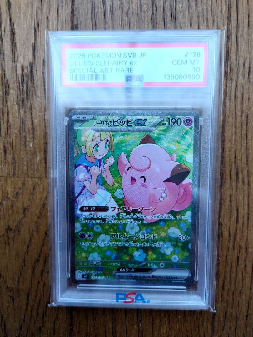 む*き様 【ＰＳＡ１０】2025 ポケモンカード リーリエのピッピex
