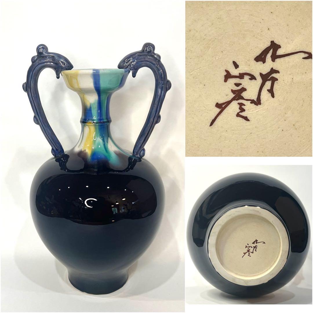 【人間国宝】三代 徳田八十吉 【正彦銘】彩釉 耳付壺 約37.5cm 龍耳