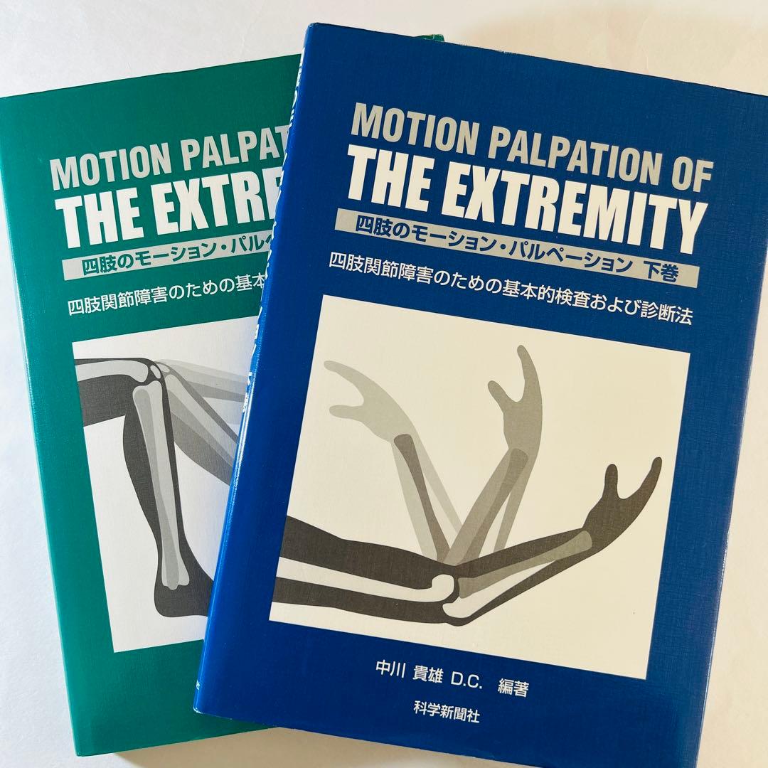 四肢のモーション・パルペーション　上巻・下巻　2冊セット