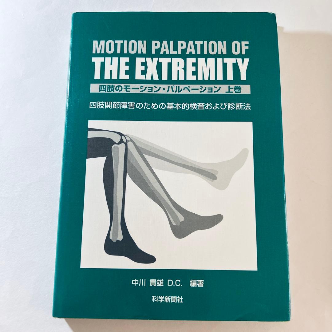 四肢のモーション・パルペーション　上巻・下巻　2冊セット