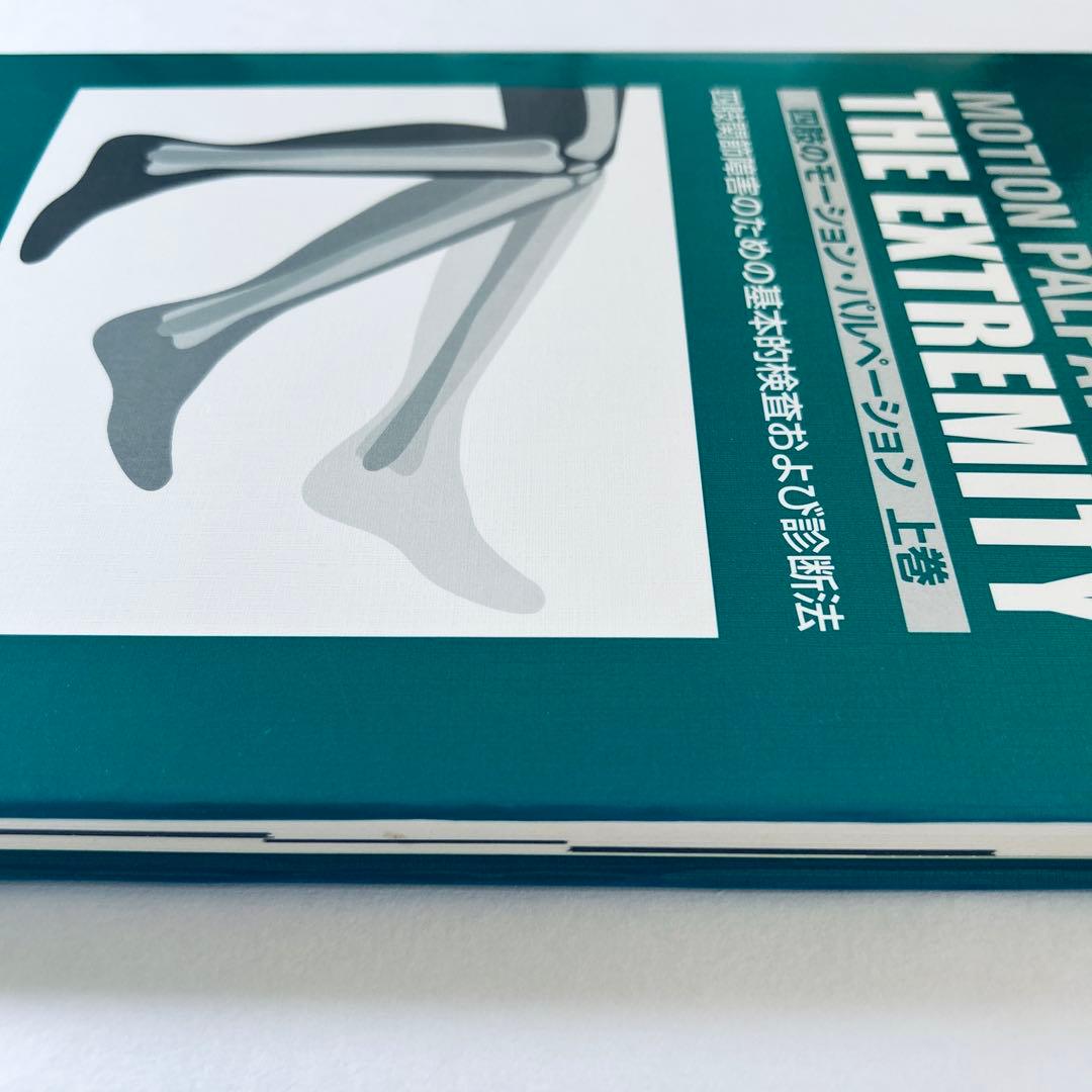 四肢のモーション・パルペーション　上巻・下巻　2冊セット