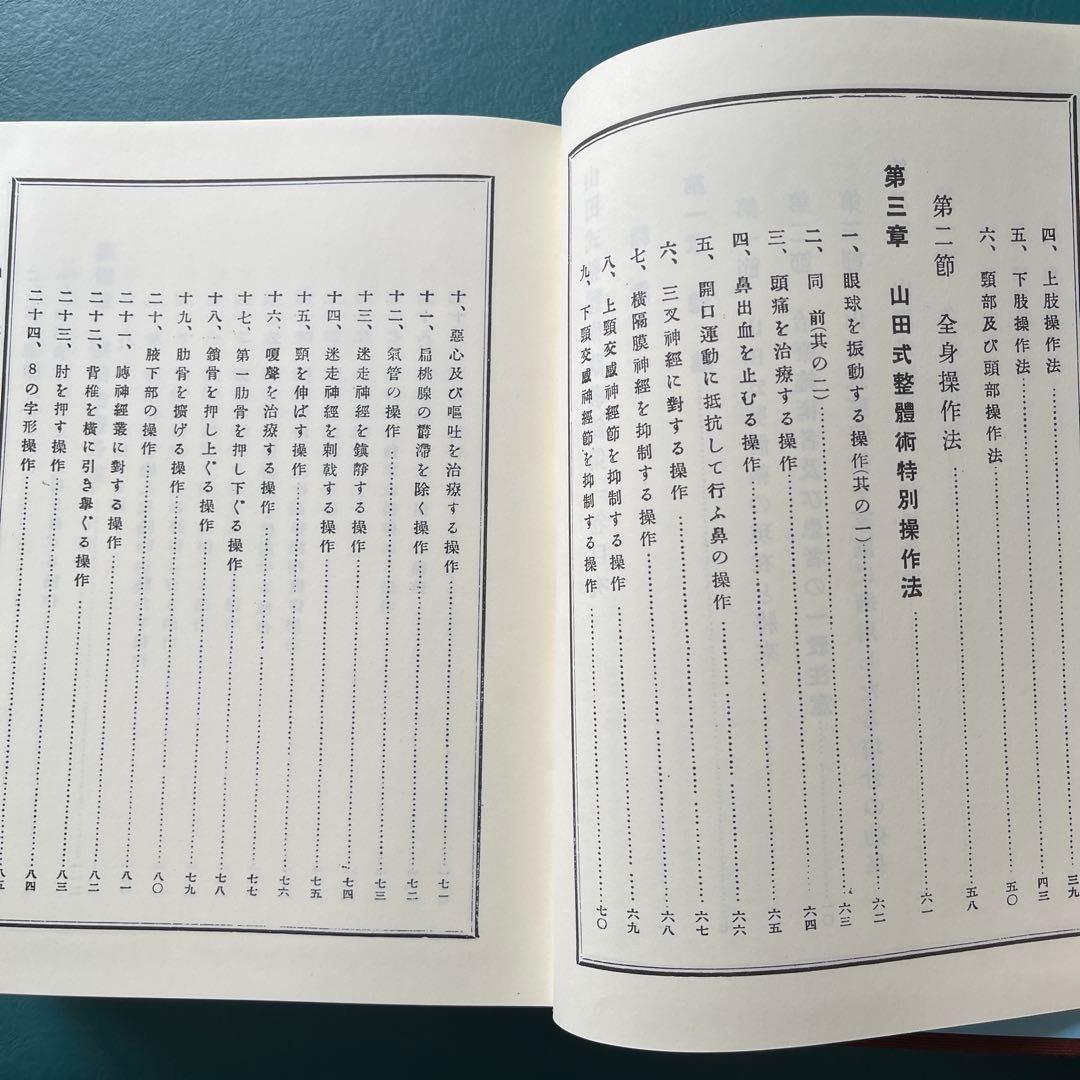 復刻版　無薬療術【 山田式整体術講義録 】