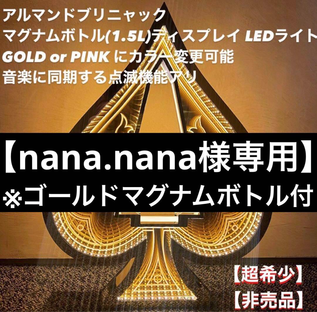 【nana.nana】アルマンド マグナムボトル付 ディスプレイ LED