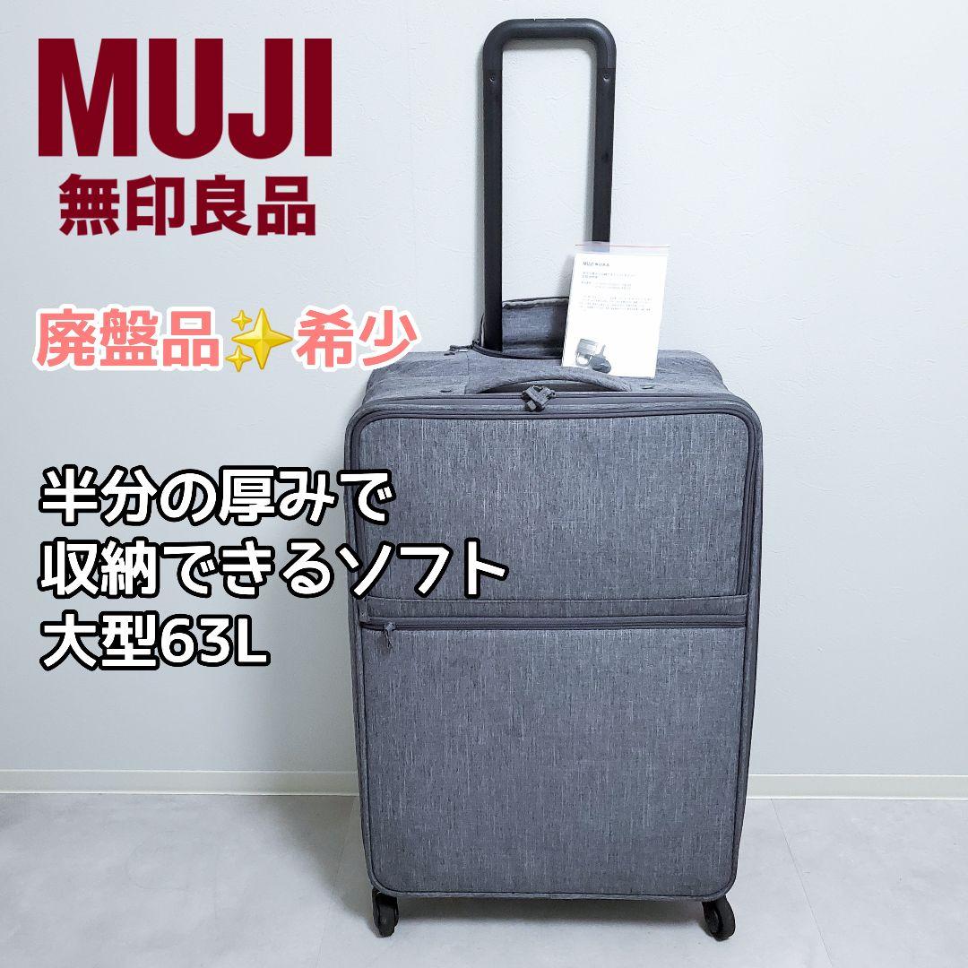 【廃盤品✨️希少】無印良品 半分の厚みで収納できるソフトキャリーケース 63L