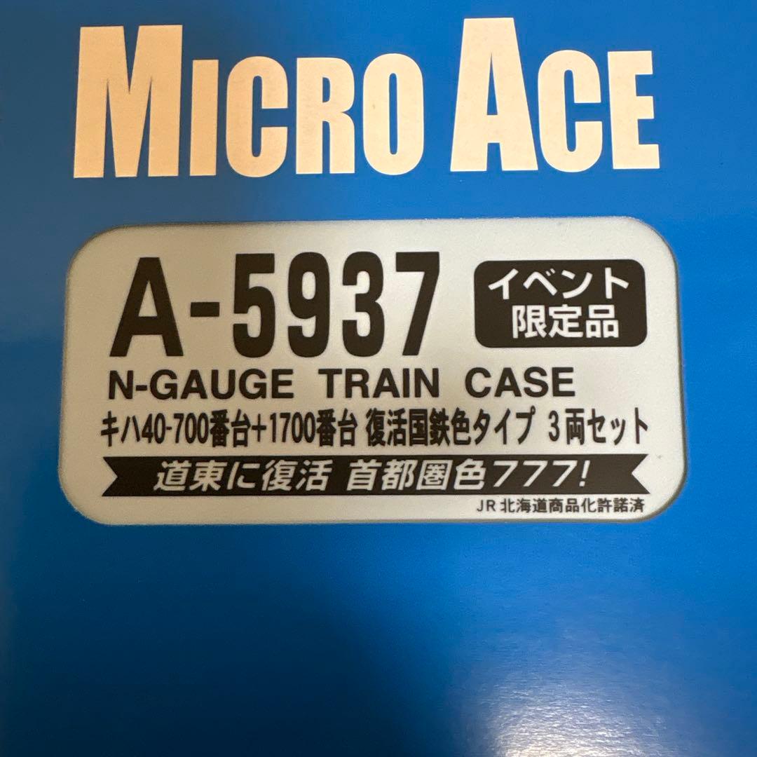 ル*ナ様 マイクロエース　イベント限定品キハ40-700番台+1700番台復活国