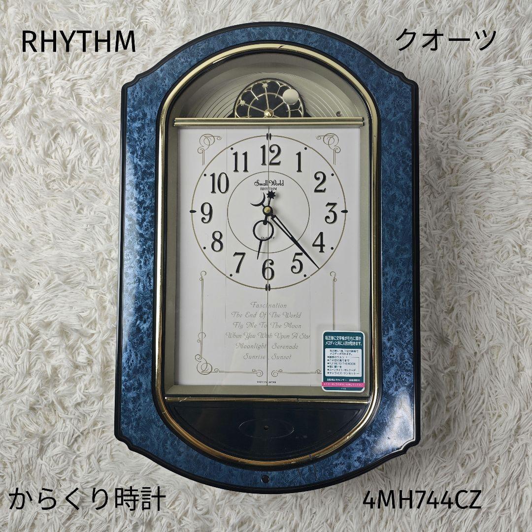 【希少】RHYTHM 電波からくり時計 4MH744CZ 青