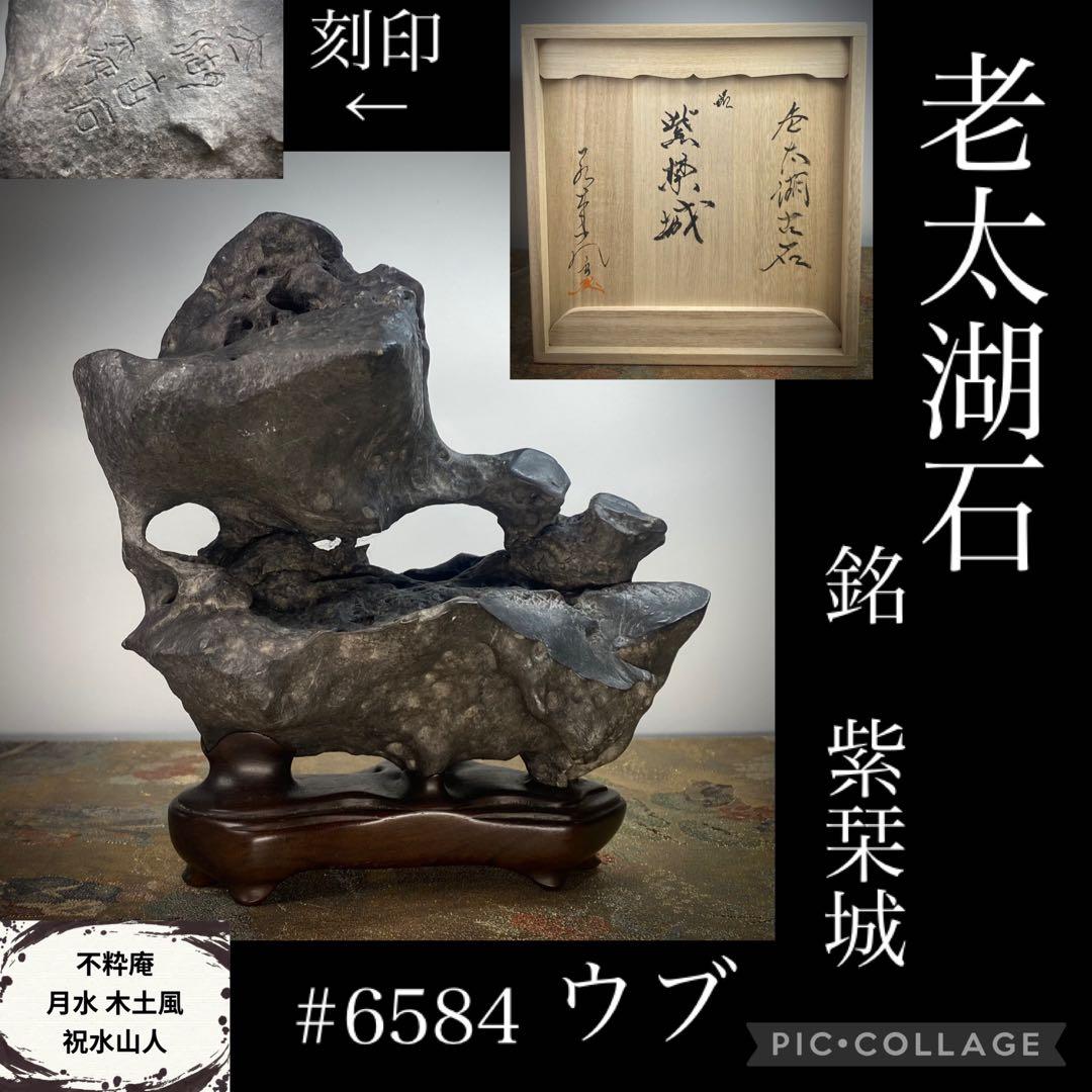 6584 老太湖石 銘 紫栞城 ウブ 刻印あり 台座2個あり 桐箱あり
