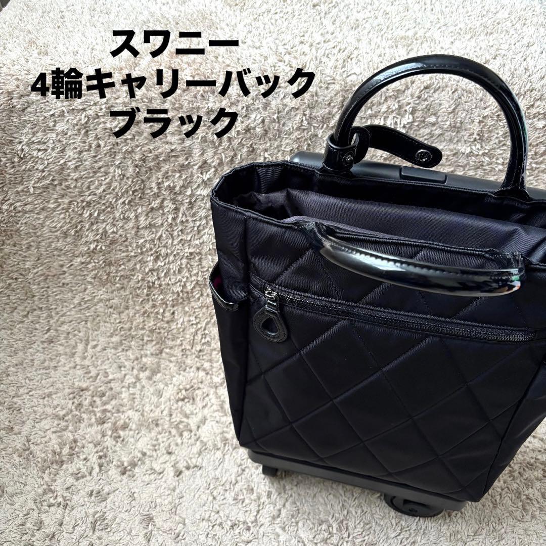 いつき SWANY キャリーバッグ 4輪ストッパー キルティング 黒