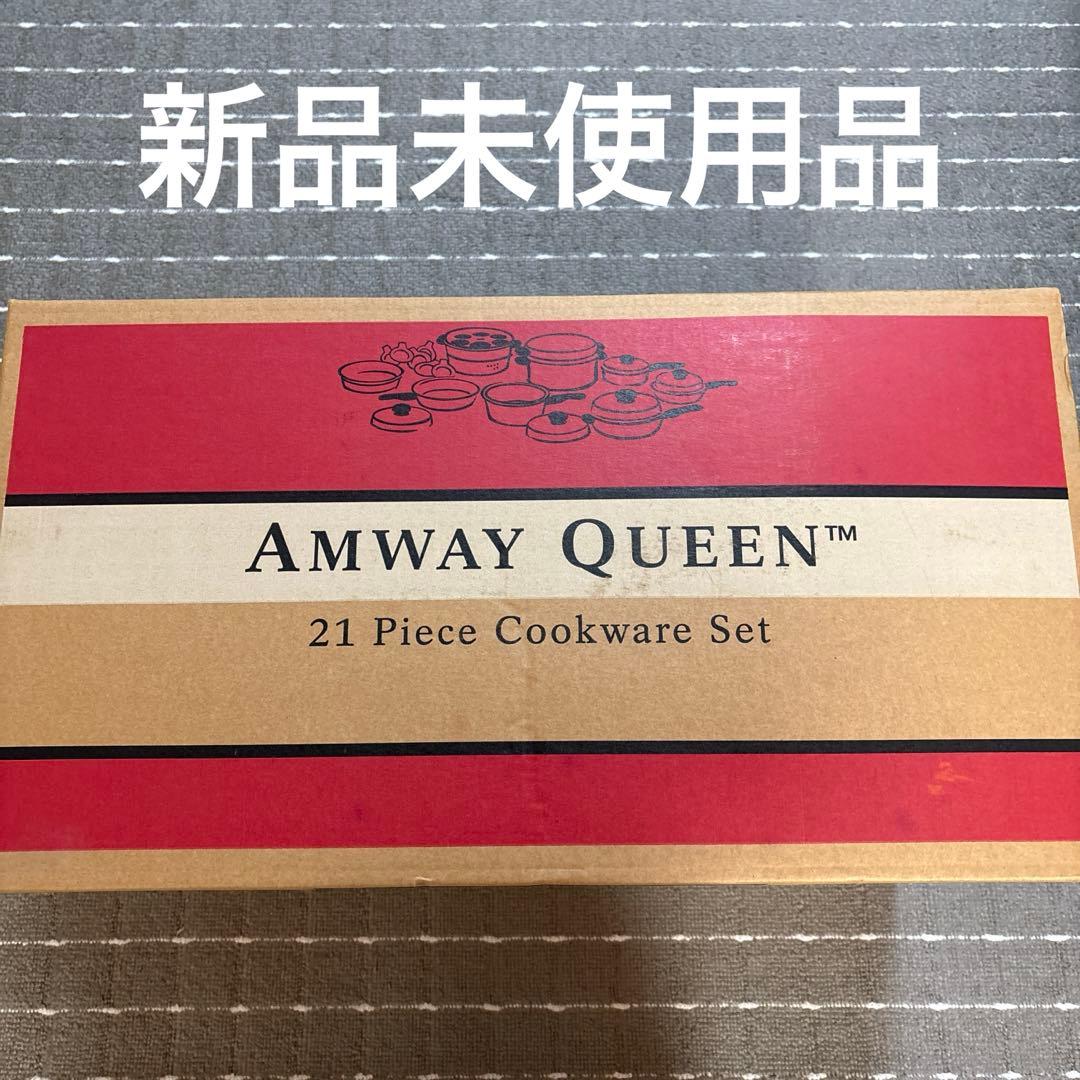 アムウェイ　クイーンクック21ピース鍋セット　未使用品