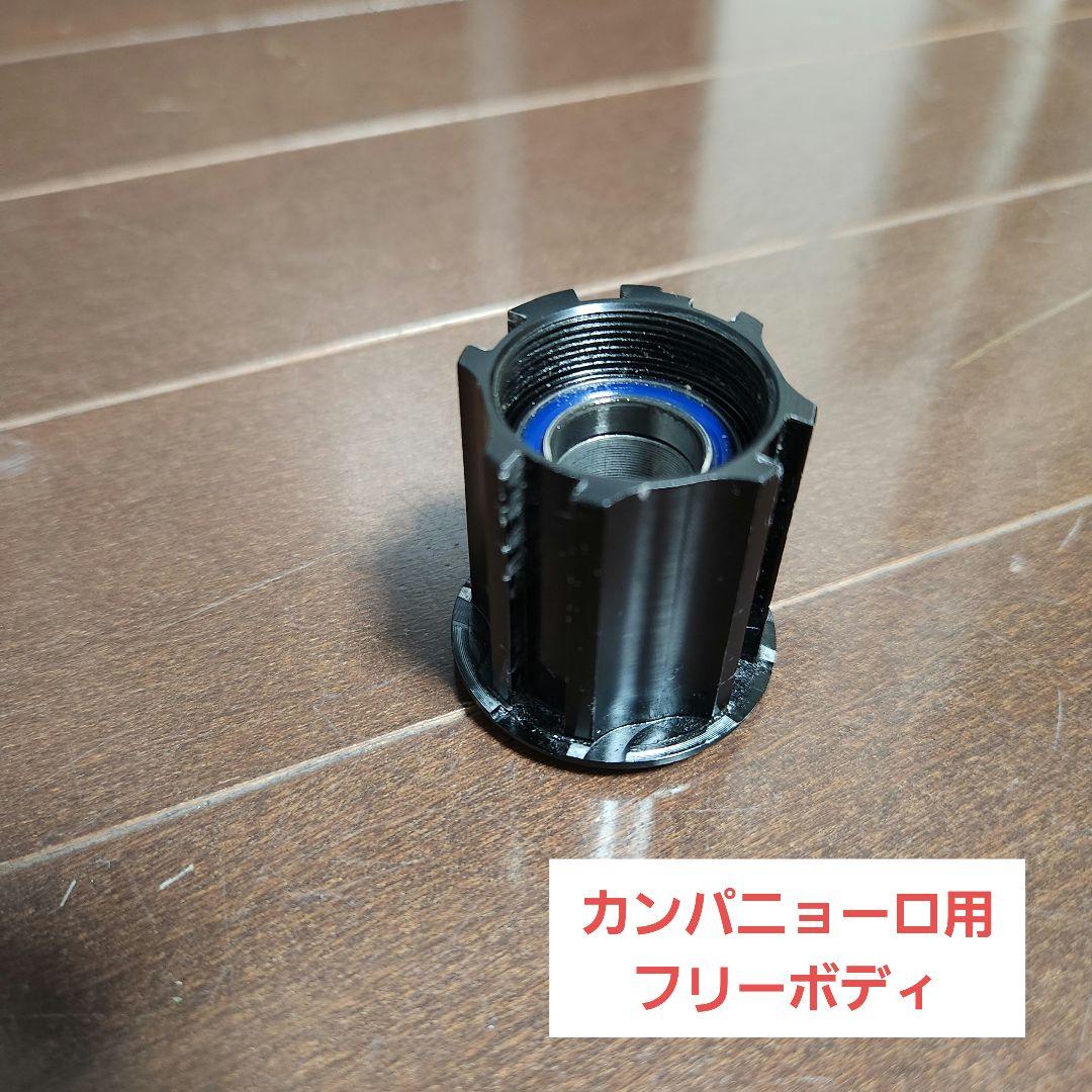 カンパニョーロ用 フリーボディ