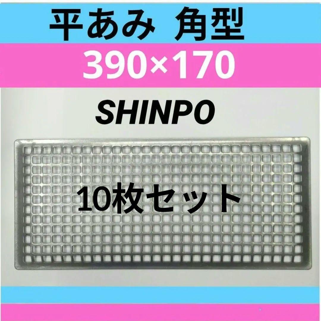 10枚セット★SHINPO シンポ 平網 角型 焼き網 ステンレス