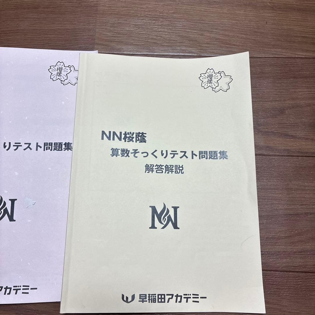 NN桜蔭算数 直前そっくりテスト問題集15セット