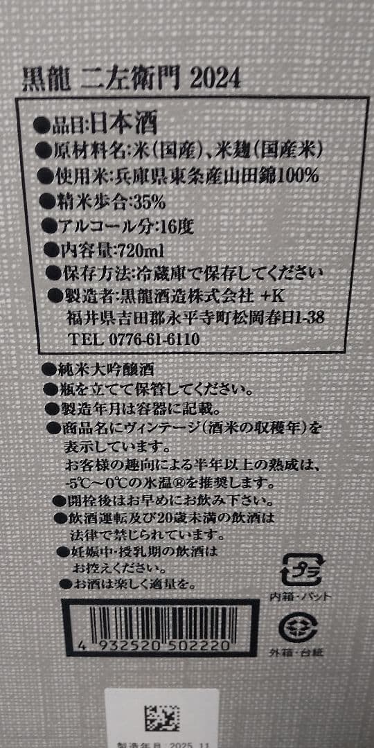 黒龍 二左衛門 2024