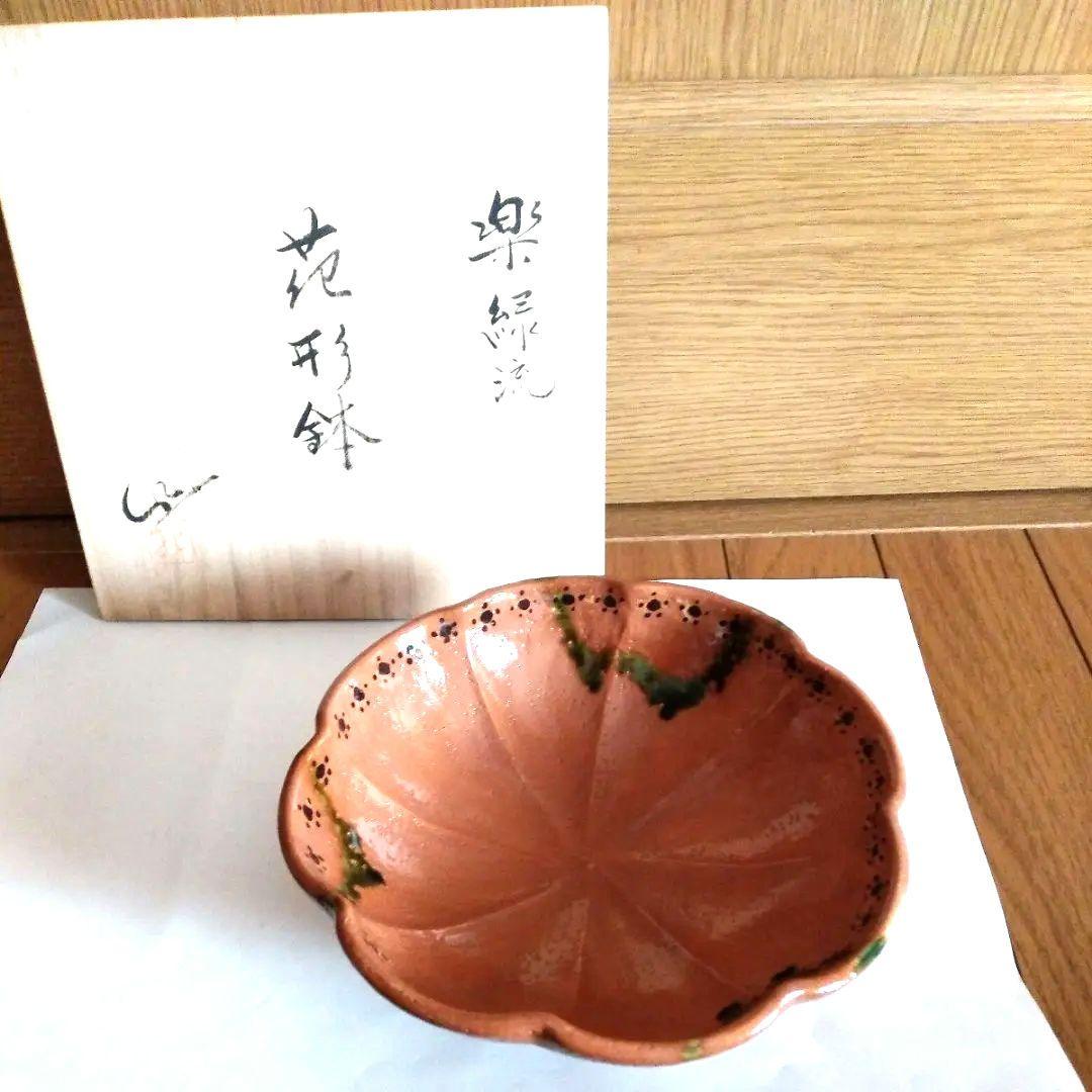 【美品】楽緑流　花形鉢　菓子器 　共箱入り　印あり
