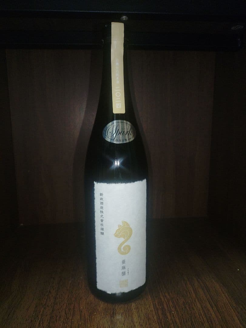 新政 亜麻猫 スパーク