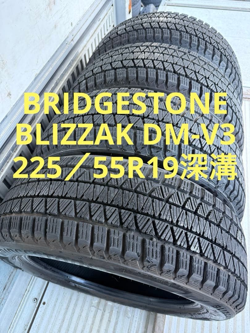 ミッツブリヂストンスタッドレス225／55R19 99Q深溝