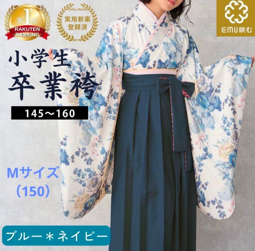 小学生 卒業 袴 Мサイズ ブルー×ネイビー