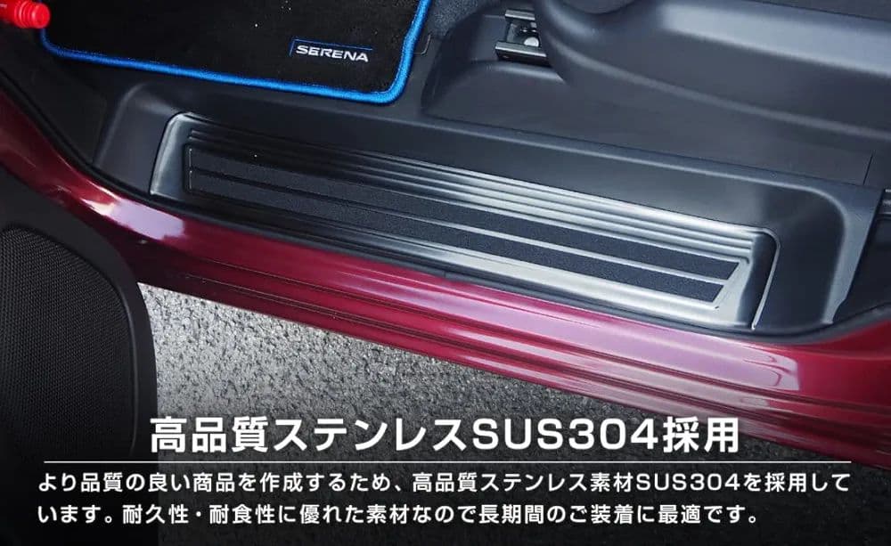 セレナ　SERENA サイドステップスカッフプレート　C28　C27