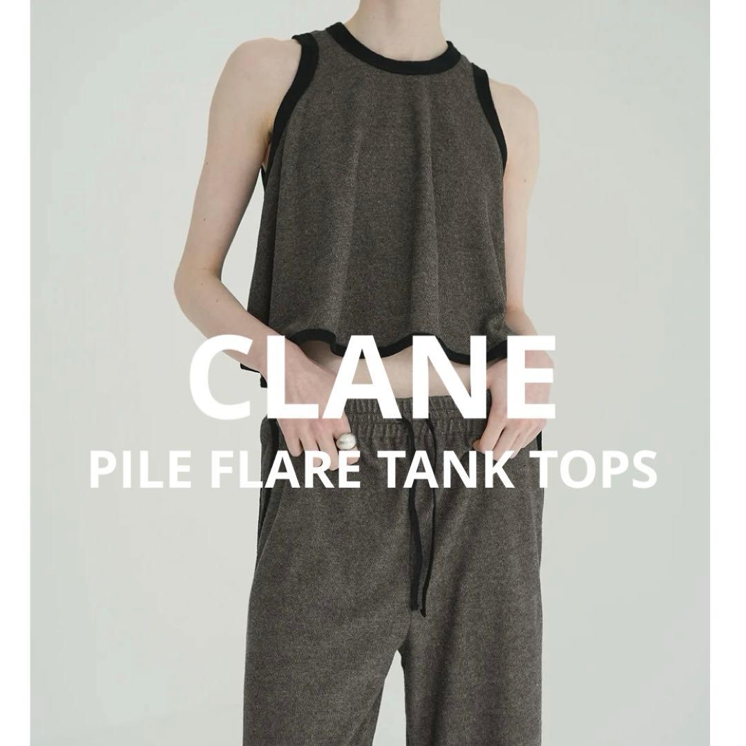 CLANE 25AW PILE FLARE TANK TOPS ブラウンサイズ2
