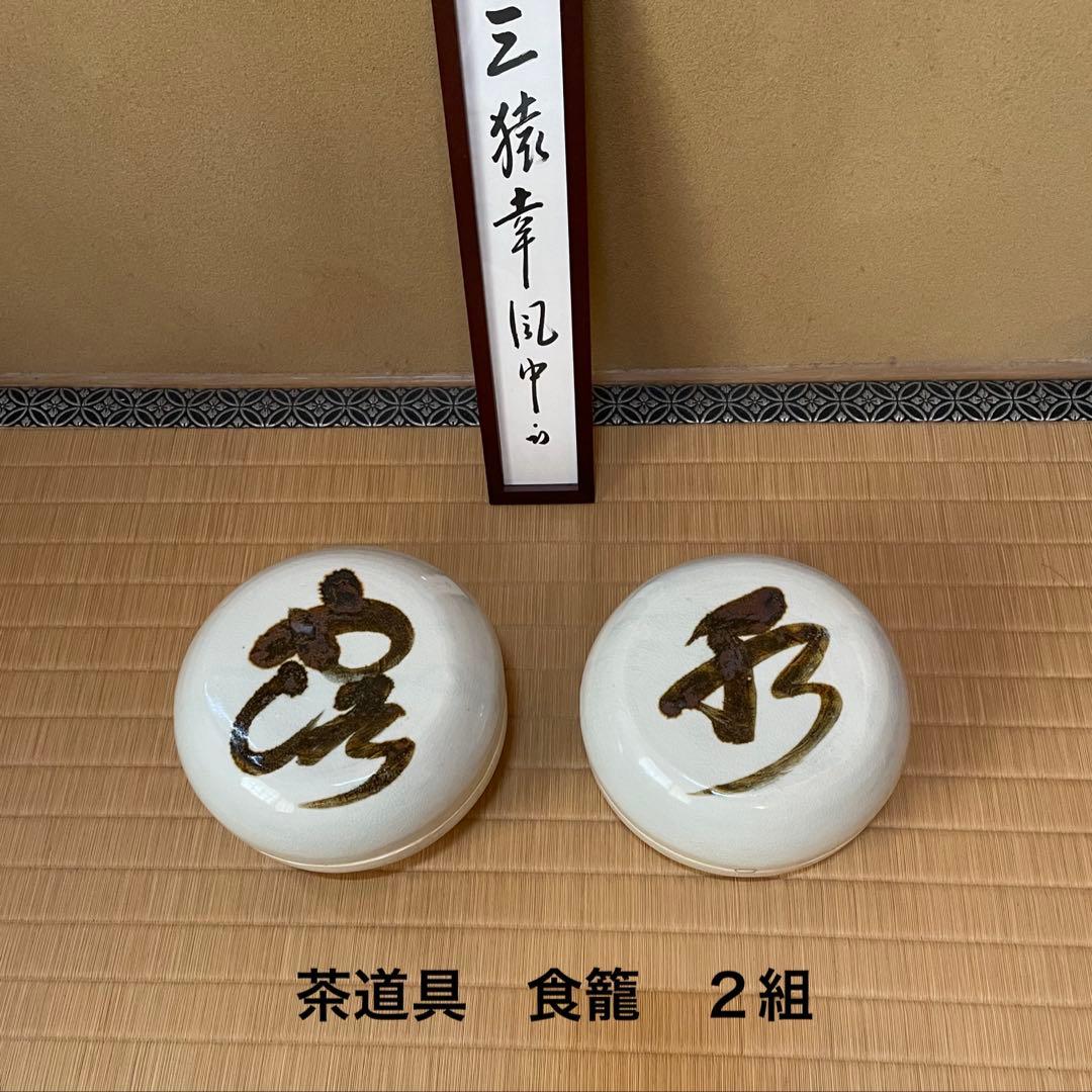 茶道具　食籠　２組　明歴々露堂々　月に兎　表千家　菓子器