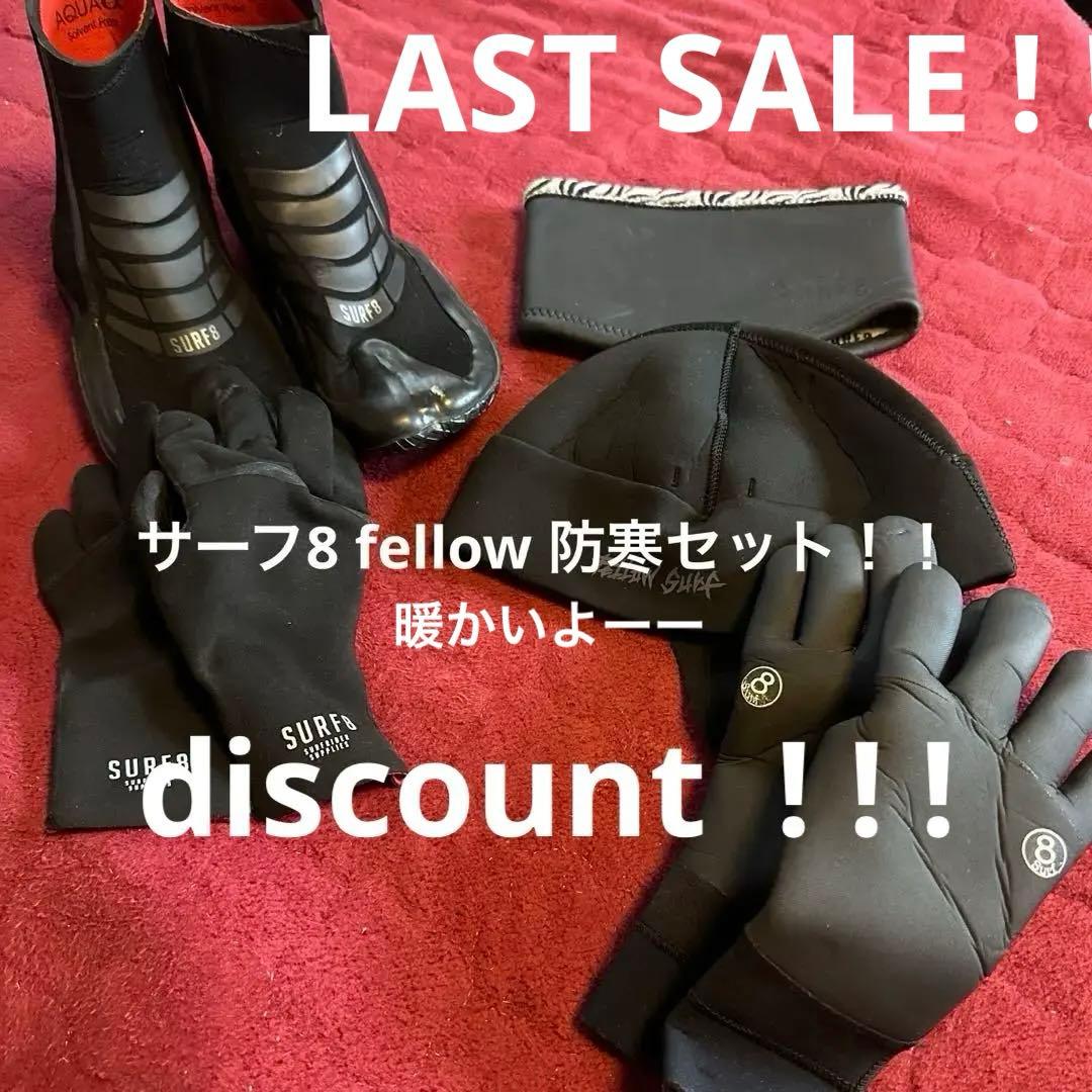 サーフ8防寒SURFER'S SET ! !いろいろ