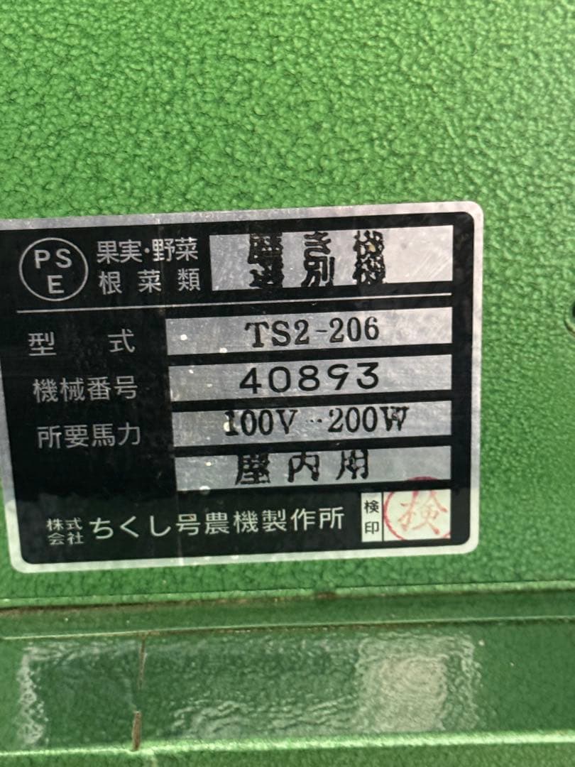 ちくし号農機 TS2-206 トマト選別機 100V 業務用 引取限定