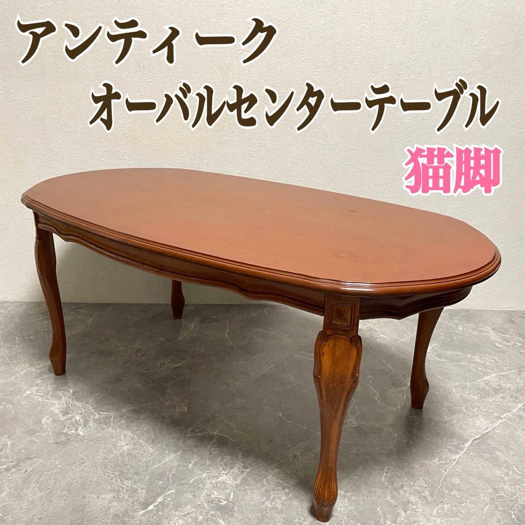クラシカル　猫脚センターテーブル　 アンティークローテーブル オーバルテーブル