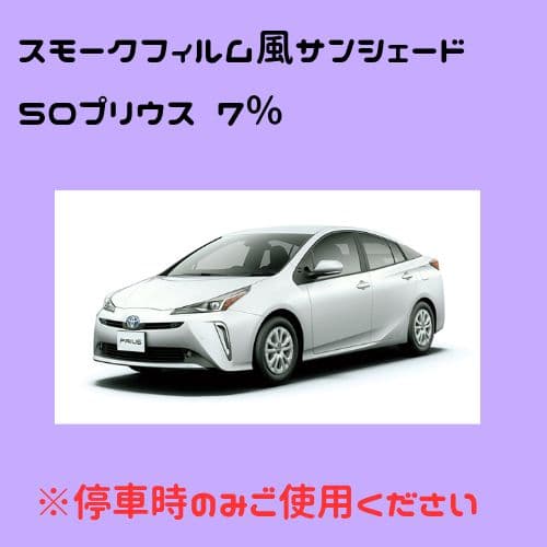 オーダーメイド 50プリウス 左右 7%